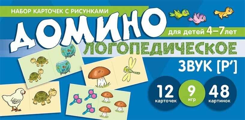 Логопедическое домино. Звук [Р']. Для детей 4-7 лет. Азова Е. А, Чернова О. О. Карточки для обучения