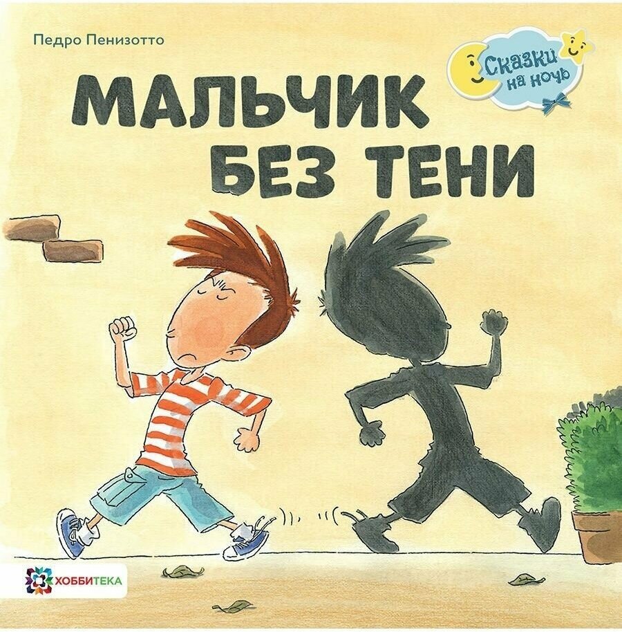 Мальчик без тени - книга для детей от 2 до 7 лет