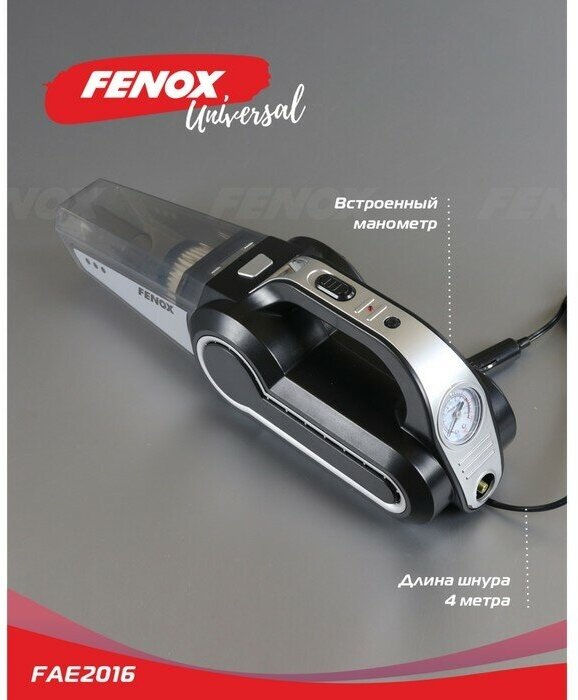 FENOX FAE2016 пылесосс функцией компрессора, 20л / мин\