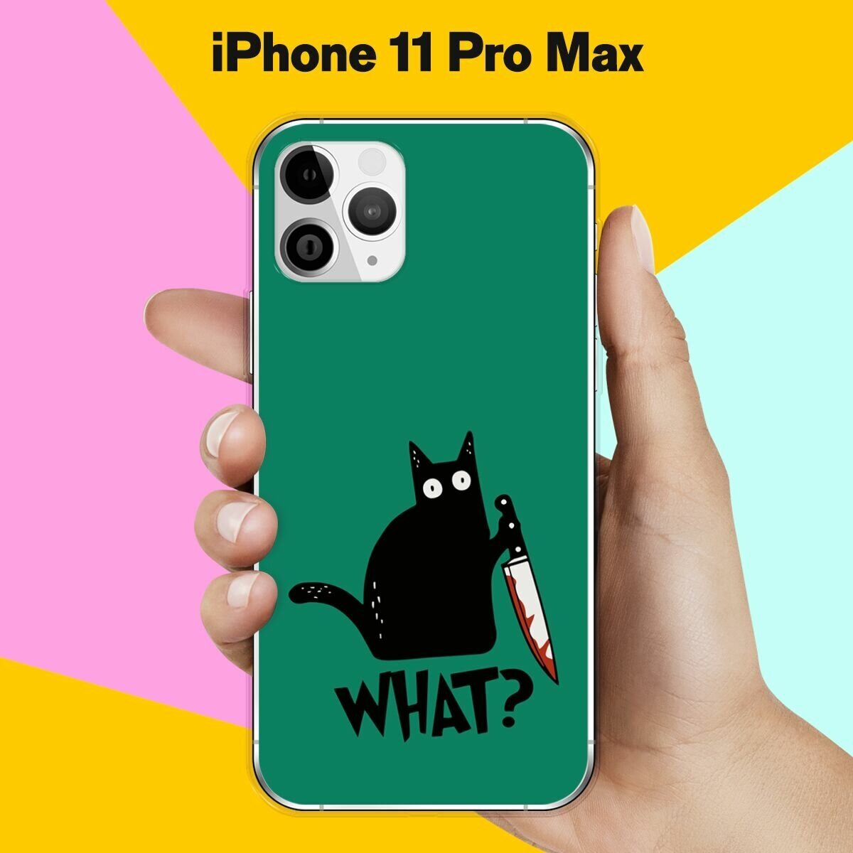 Силиконовый чехол на Apple iPhone 11 Pro Max What? / для Эпл Айфон 11 Про Макс