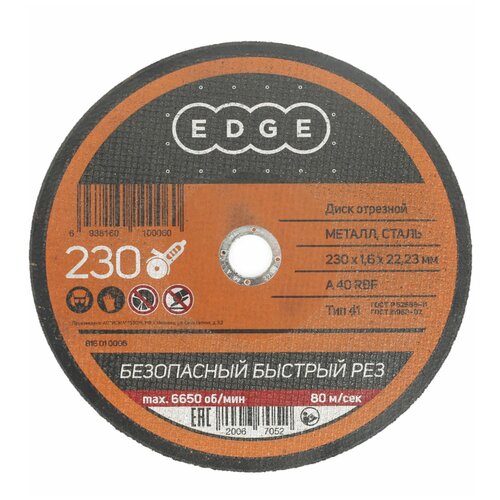 Диск отрезной EDGE by PATRIOT 230х1,6х22,23 по металлу