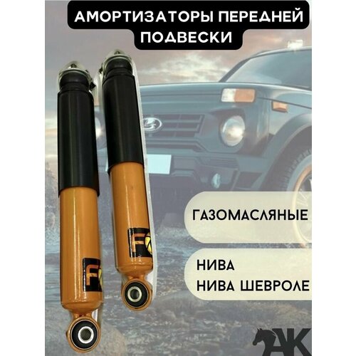 Амортизаторы передней подвески газомасляные Нива, Нива Шевроле / FOX (2шт).