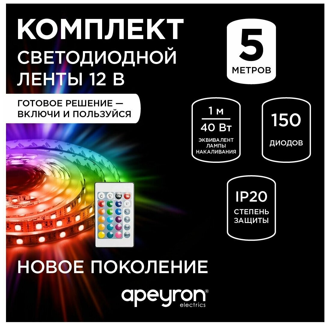 Комплект светодиодной RGB подсветки с напряжением 12В, излучающий световой поток 360 Лм/м, обладает до 256 различных оттенков свечения и соответствует стандарту защиты IP23. Длина 5 метров. Ширина 10 мм.