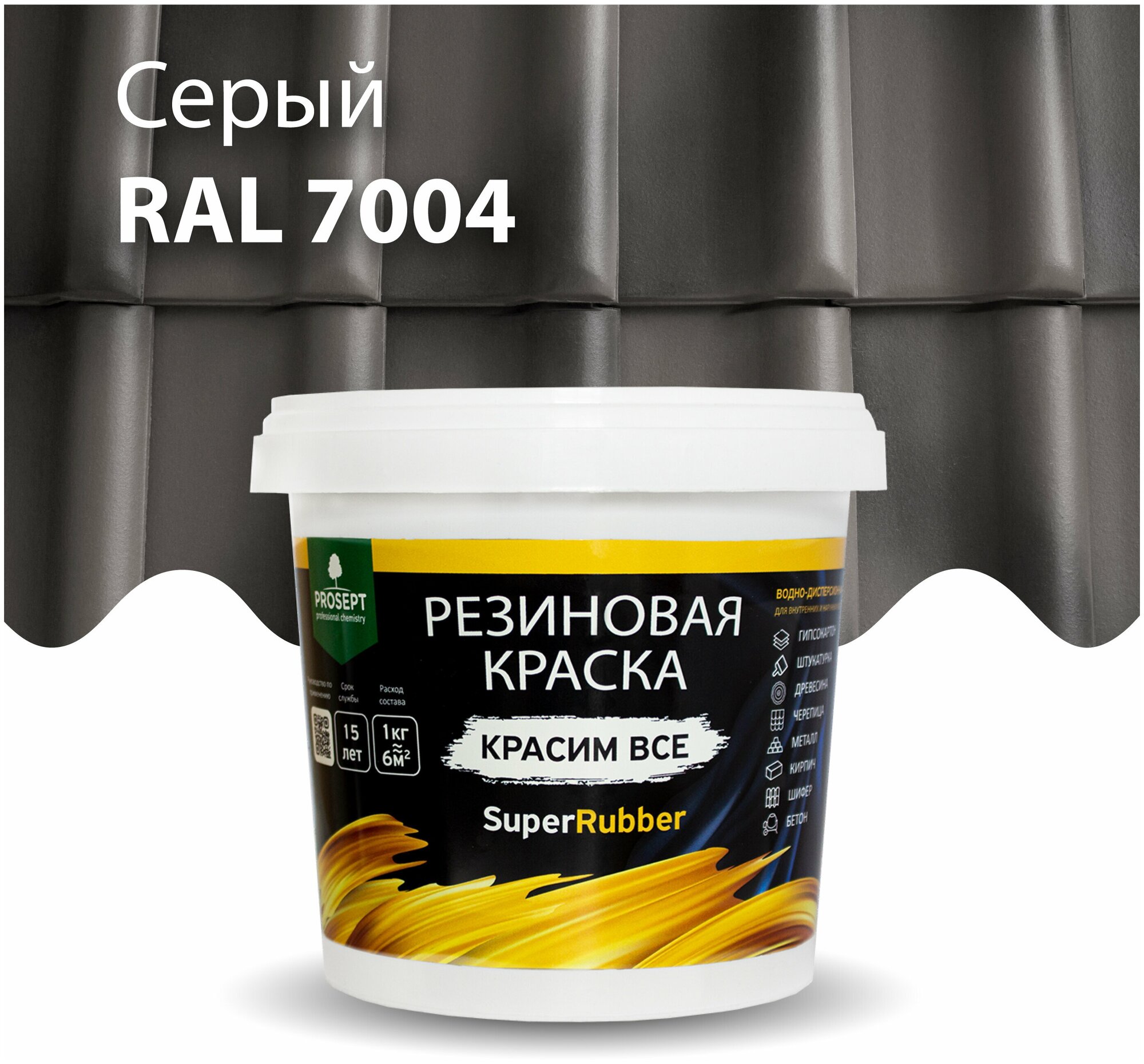 Краска резиновая PROSEPT SuperRubber серый Ral 7004 1 кг