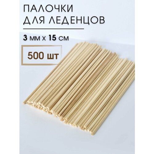 Палочки для леденцов круглые деревянные ВсеПалочки - 500 шт, 15см х 0,3см / Дюбели для кондитерских изделий