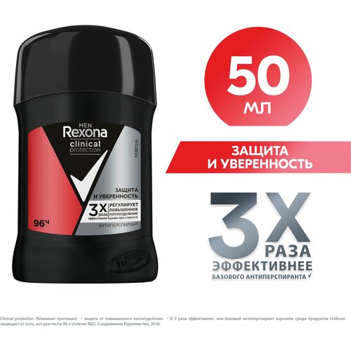 Rexona Clinical Protection антиперспирант-стик мужской Защита и Уверенность, защита 96 часов, 50 мл