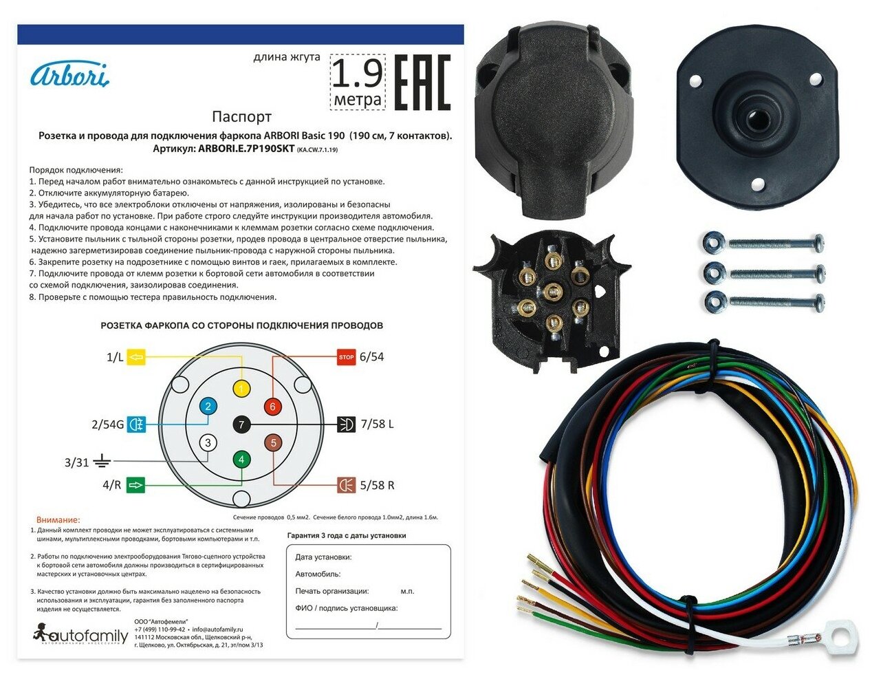 Розетка и провода ARBORI для подключения ТСУ, Basic 190cм, 7 PIN