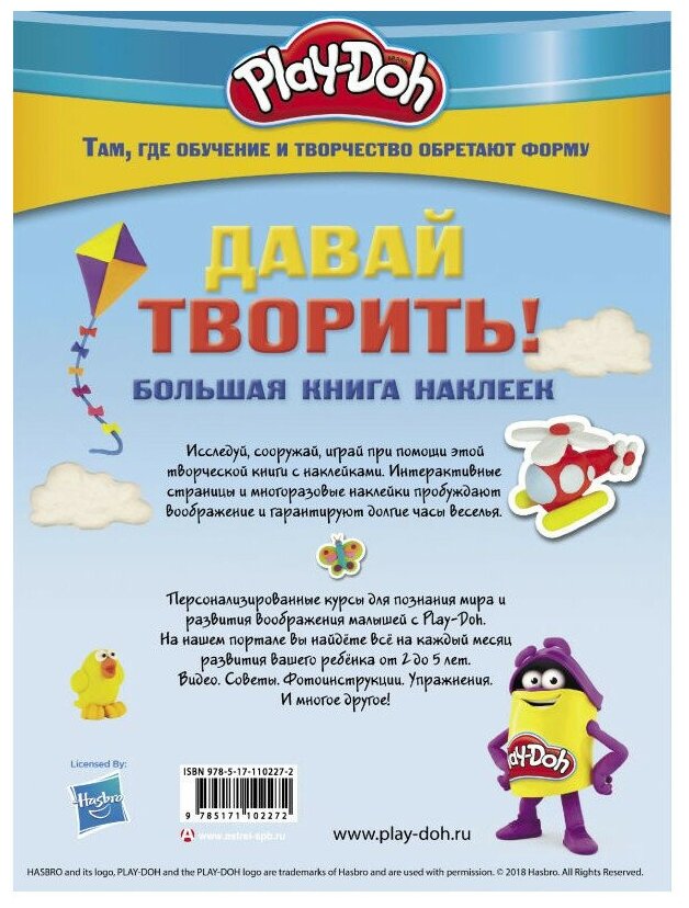 Play-doh. Давай творить! Большая книга наклеек - фото №2