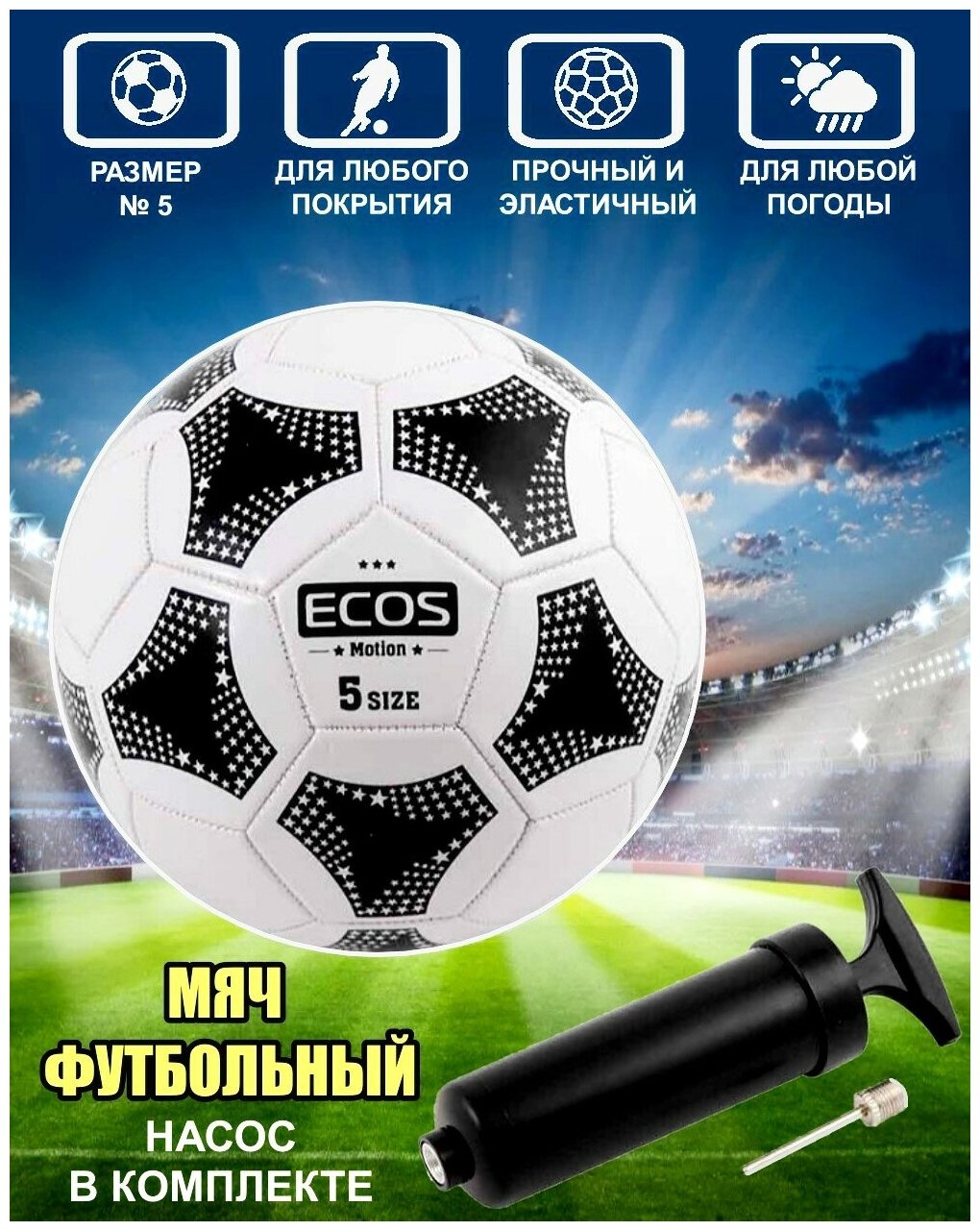 Мяч футбольный ECOS MOTION BL-2001...
