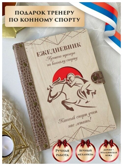 Ежедневник тренера по конному спорту, недатированный, из натуральной кожи и дерева, подарок тренеру, ручная работа, 80 листов, А5, LinDome