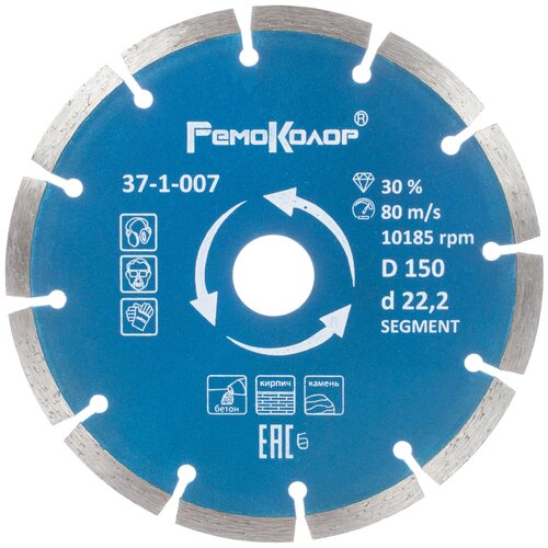 Диск алмазный отрезной РемоКолор 37-1-007, 150 мм 1