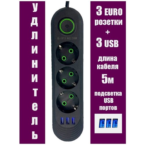 Удлинитель бытовой 5м / 3 USB порта / 3 розетки / Черный