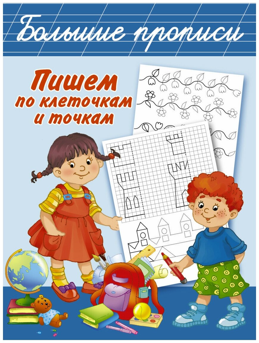 Пишем по клеточкам и точкам (Дмитриева Валентина Геннадьевна) - фото №1