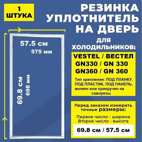 Уплотнитель морозильной камеры холодильника 69.8*57.5 см Vestel / Вестел GN360. Резинка на дверь холодильника Vestel / Вестел GN330, 70*57 см холодильник vestel vcb288fw