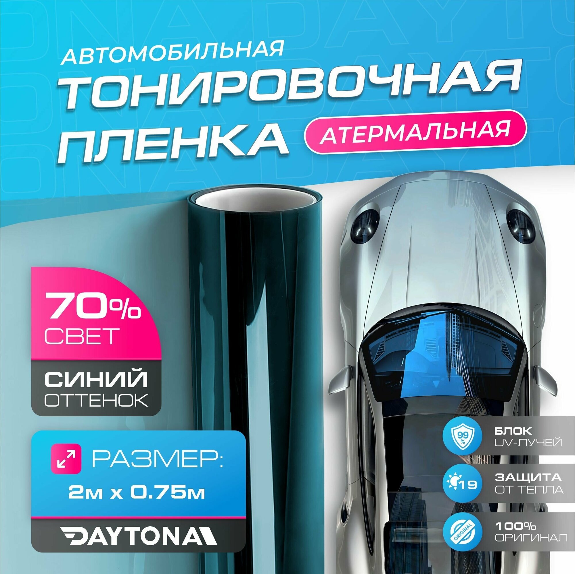 Атермальная тонировка для авто Сине-зелёная 70% IR20 (2м х 0.75м) Тонировочная пленка