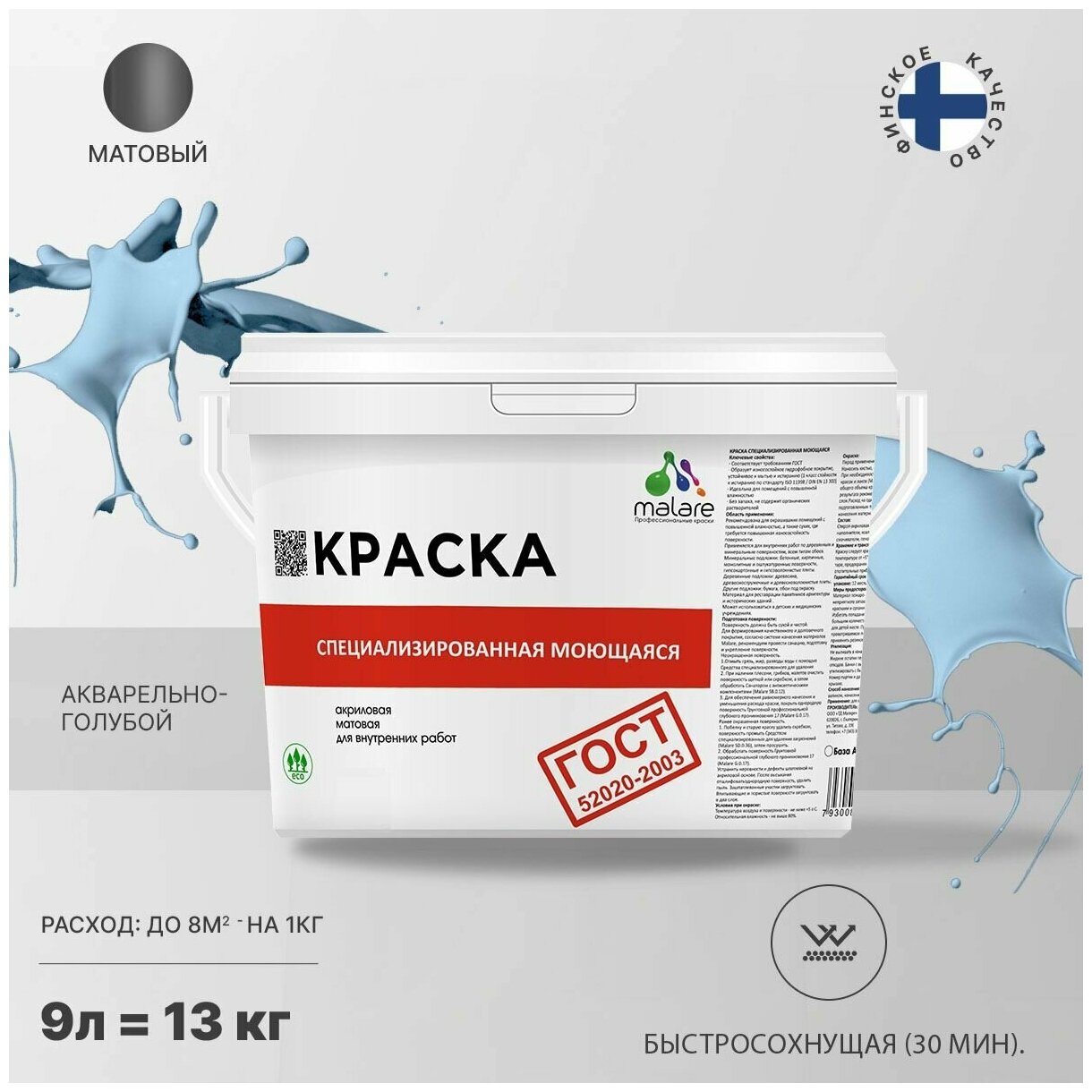 Краска Malare "ГОСТ" моющаяся интерьерная для стен и обоев, потолка, быстросохнущая без запаха матовая, акварельно-голубой, (9л - 11.5кг).