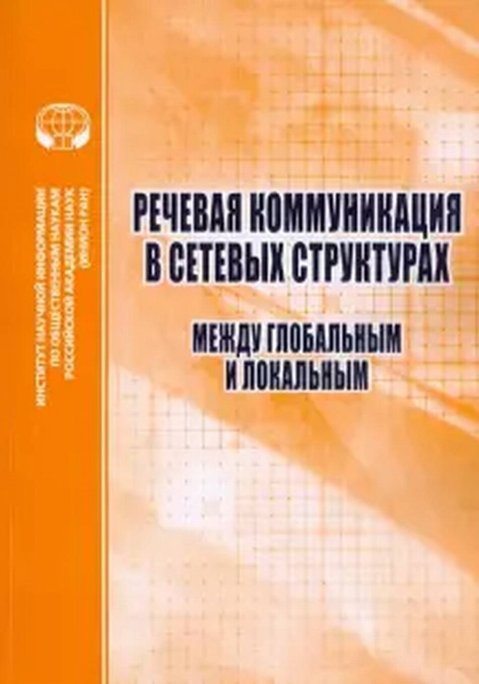 Речевая коммуникация в сетевых структурах. Между глобальным и локальным - фото №1