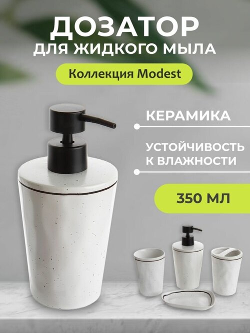 Дозатор для жидкого мыла Modest CE2694AA-LD, керамика, Аквалиния