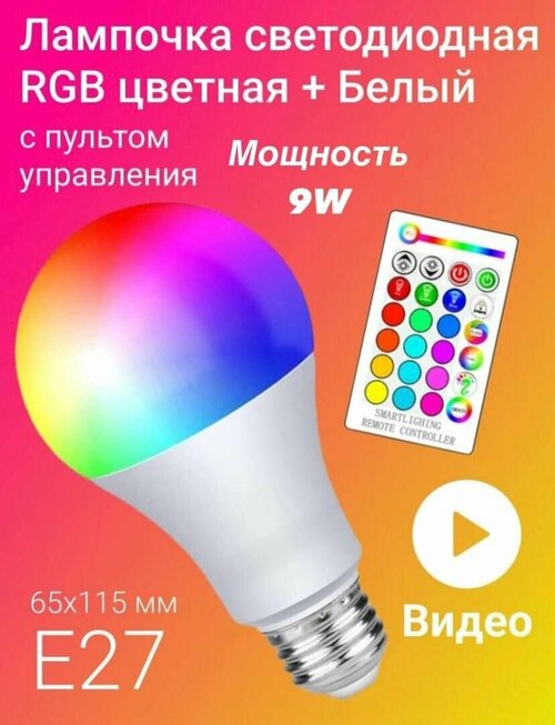 Лампочка с пультом Светодиодная лампочка RGBW с пультом ДУ 9W Е27 с изменением цвета