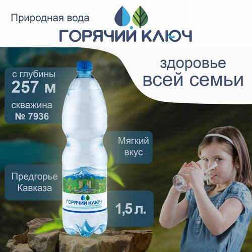 Вода Горячий Ключ скважина 7936. Объем 1.5л Газированная, Вода минеральная газированная природная, выводит токсины