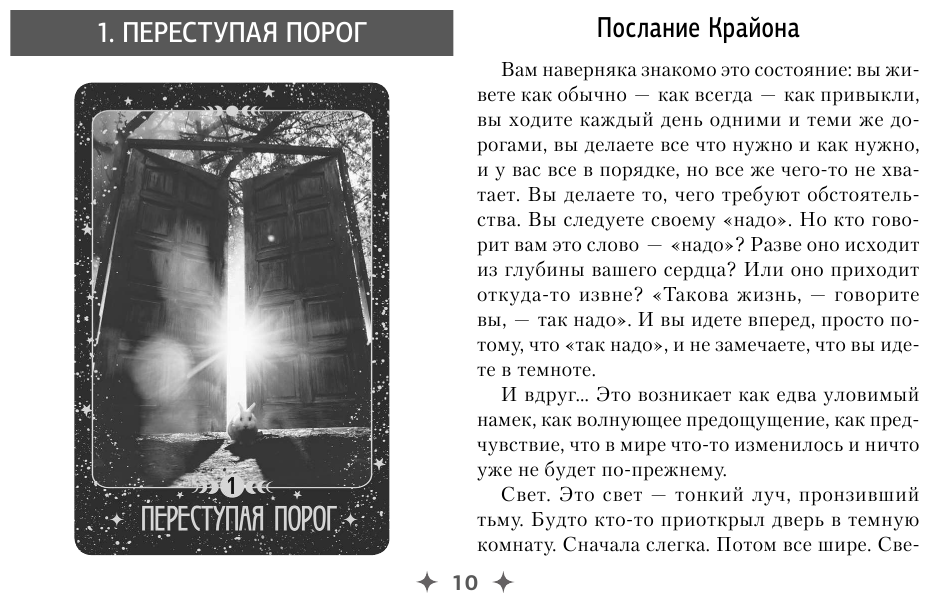 Крайон. Таро Силы Вселенной. Карты и подробное руководство - фото №13