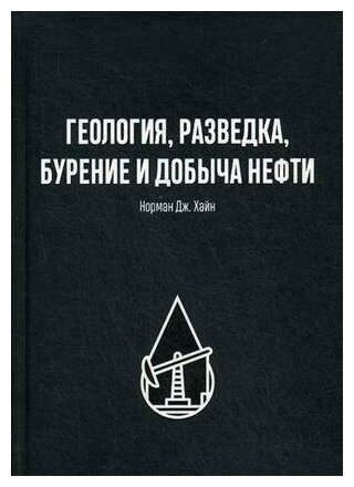 Геология, разведка, бурение и добыча нефти - фото №11