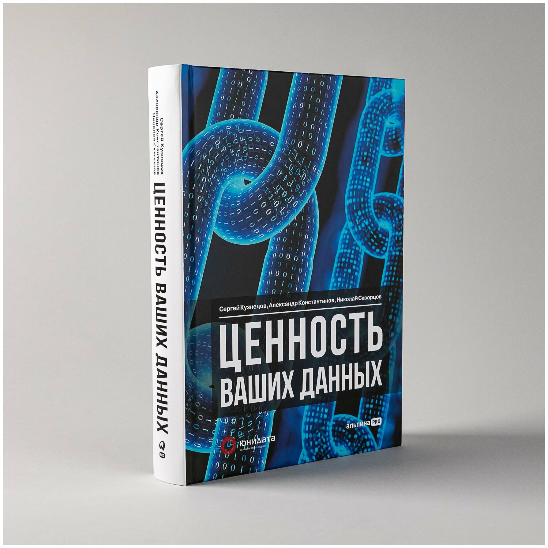 Ценность ваших данных (Кузнецов Сергей; Константинов Александр; Скворцов Николай) - фото №6