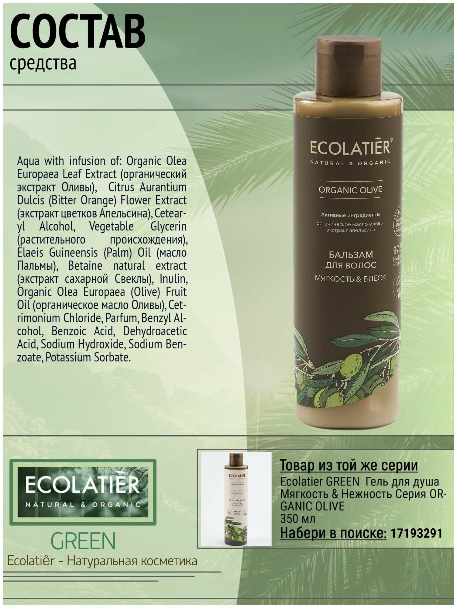 Бальзам для волос Ecolatier Organic Olive Мягкость & Блеск 250мл - фото №2