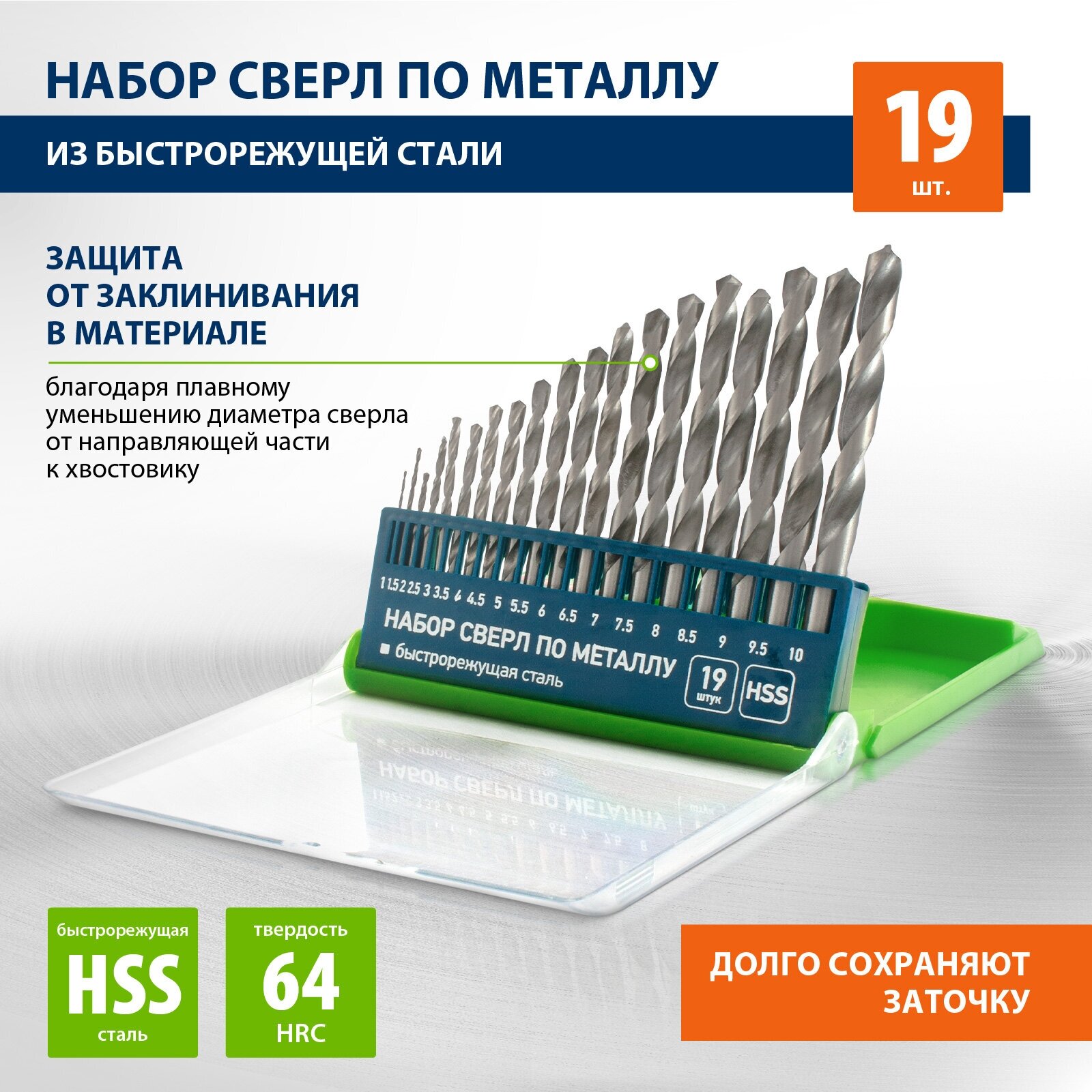 Сверла по металлу Сибртех, 1-10 мм (через 0.5 мм), 19 штук в коробке, цилиндрические хвостовики, сталь HSS, 723887