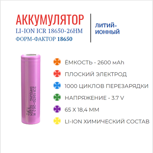 Аккумулятор Li-Ion 18650 ICR18650-26HM 2600mAh 1шт.