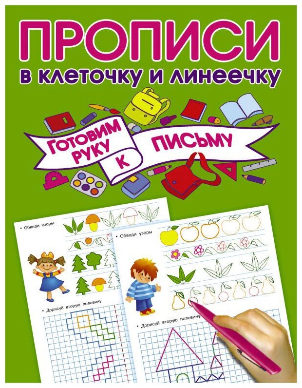 Прописи в клеточку и линеечку. Готовим руку к письму - фото №1