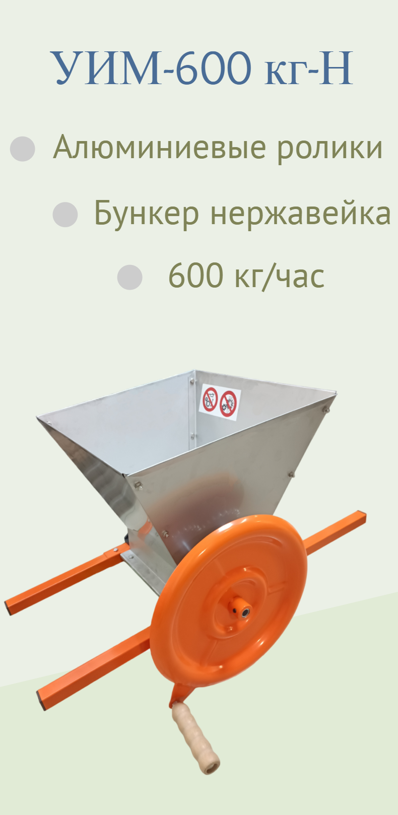 Дробилка механическая Умница УИМ-600кг-Н, нержавейка для винограда, ягод, фруктов
