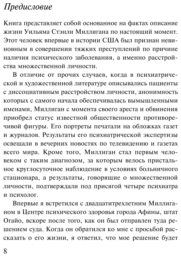 Таинственная история Билли Миллигана - фото №10
