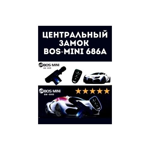 Комплект центральных замков от BOS-MINI с пультом