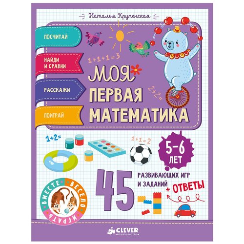 Моя первая математика. 45 развивающих игр и заданий + ответы. 5-6 лет