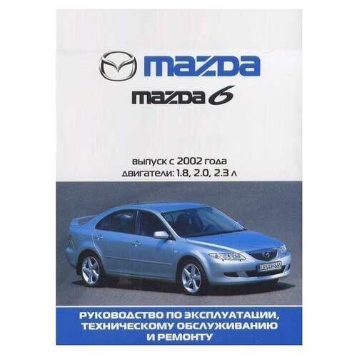 фото Книга: руководство по ремонту и эксплуатации mazda 6 c 2002-2005 третий рим