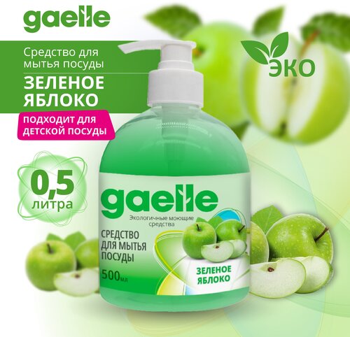 Концентрированное средство для мытья посуды Gaelle Зеленое яблоко 0,5 л, гипоаллергенная жидкость для мытья посуды.