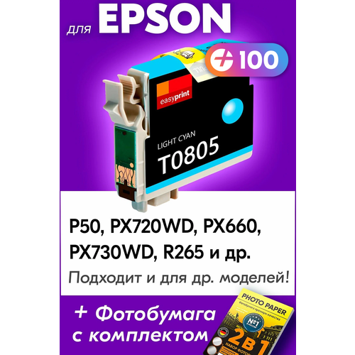 Картридж для Epson T0805, Epson Stylus Photo P50, PX720WD, R265, R285, R360, RX560, PX659 и др. с чернилами cветло-голубой новый заправляемый