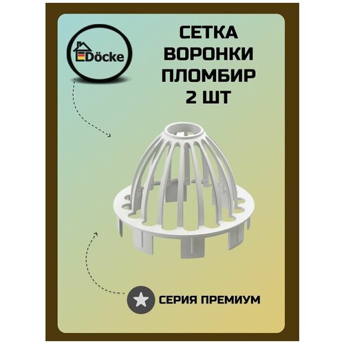 Сетка защитная Docke Premium Пломбир 2шт