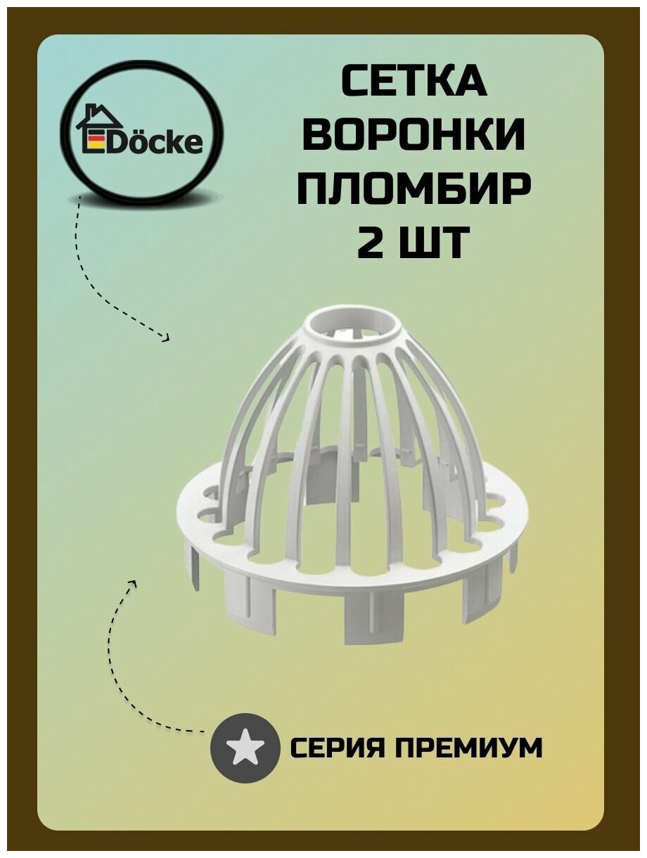 Сетка воронки пластиковая Docke Premium d85 мм пломбир RAL 9003 - фотография № 8