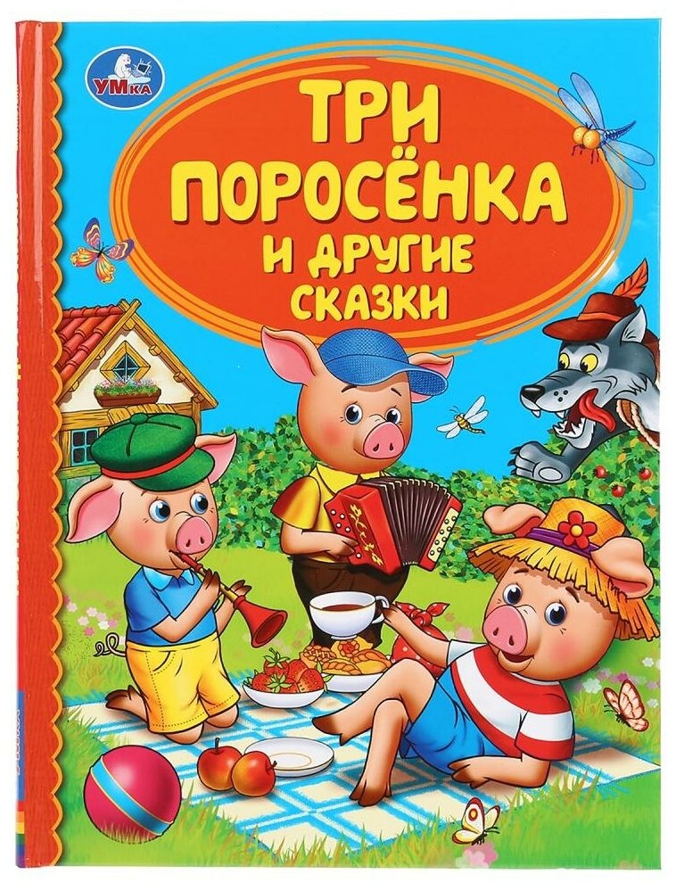 "УМКА". ТРИ ПОРОСЕНКА И ДРУГИЕ СКАЗКИ (СЕРИЯ: ДЕТСКАЯ БИБЛИОТЕКА) ТВЕРДЫЙ ПЕРЕПЛЕТ. 48СТР. в кор.30ш - фото №1