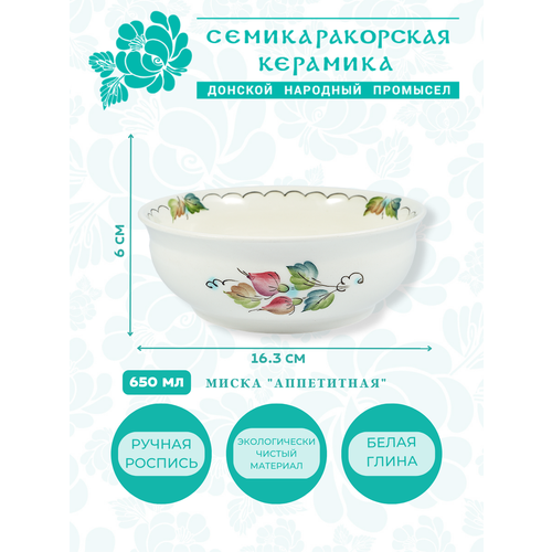 Миска Аппетитная Семикаракорская керамика