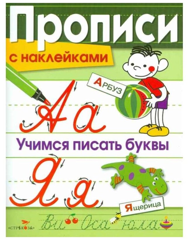 Учимся писать буквы (Маврина Лариса Викторовна) - фото №1