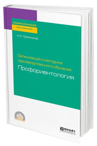 Организация и методика производственного обучения: профориентология. Учебное пособие для СПО - фото №1