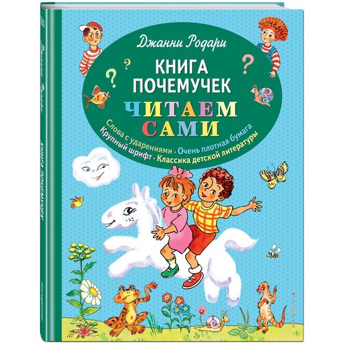 фото Родари д. "книга почемучек. читаем сами" эксмо