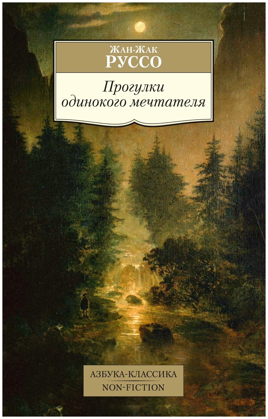 Прогулки одинокого мечтателя (Руссо Ж.-Ж.) - фото №1