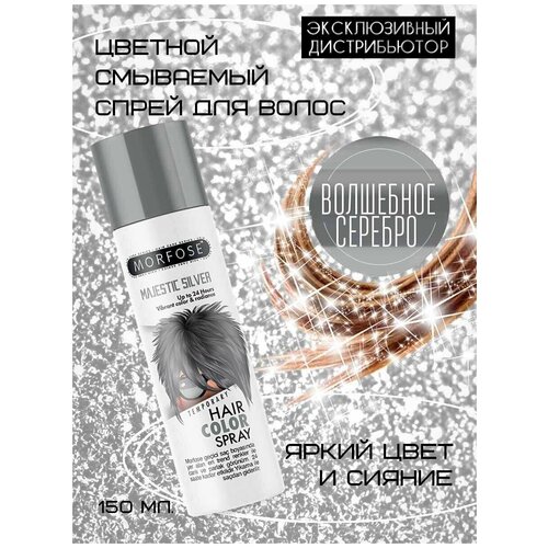 MORFOSE цветной смываемый спрей для волос серебряный MAJESTIC SILVER 150 ML