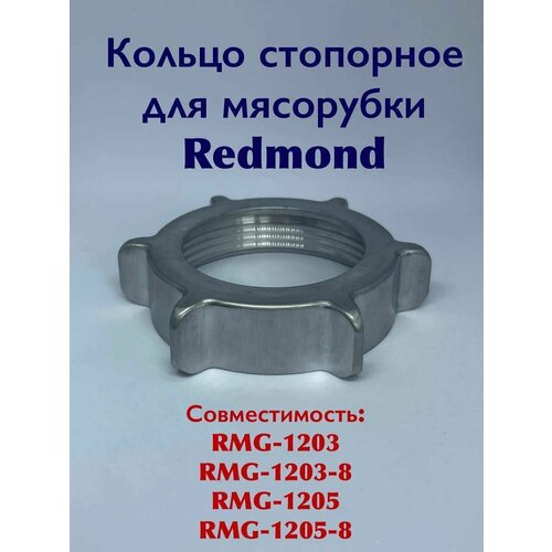 Кольцо стопорное для ремонта мясорубки Redmond RMG 1203 RMG 1203-8 RMG 1205 RMG 1205-8