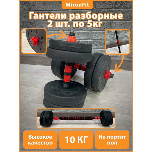 фото Гантели разборные 2х5кг (пластик/цемент) 10кг с проставкой mironfit