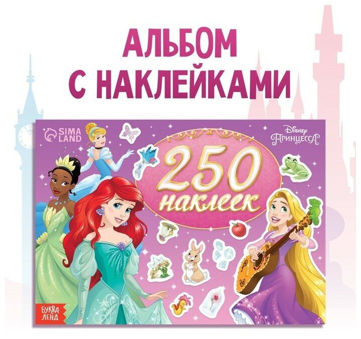 250 наклеек «Выбери свою принцессу», 17 × 24 см, 12 стр, Принцессы